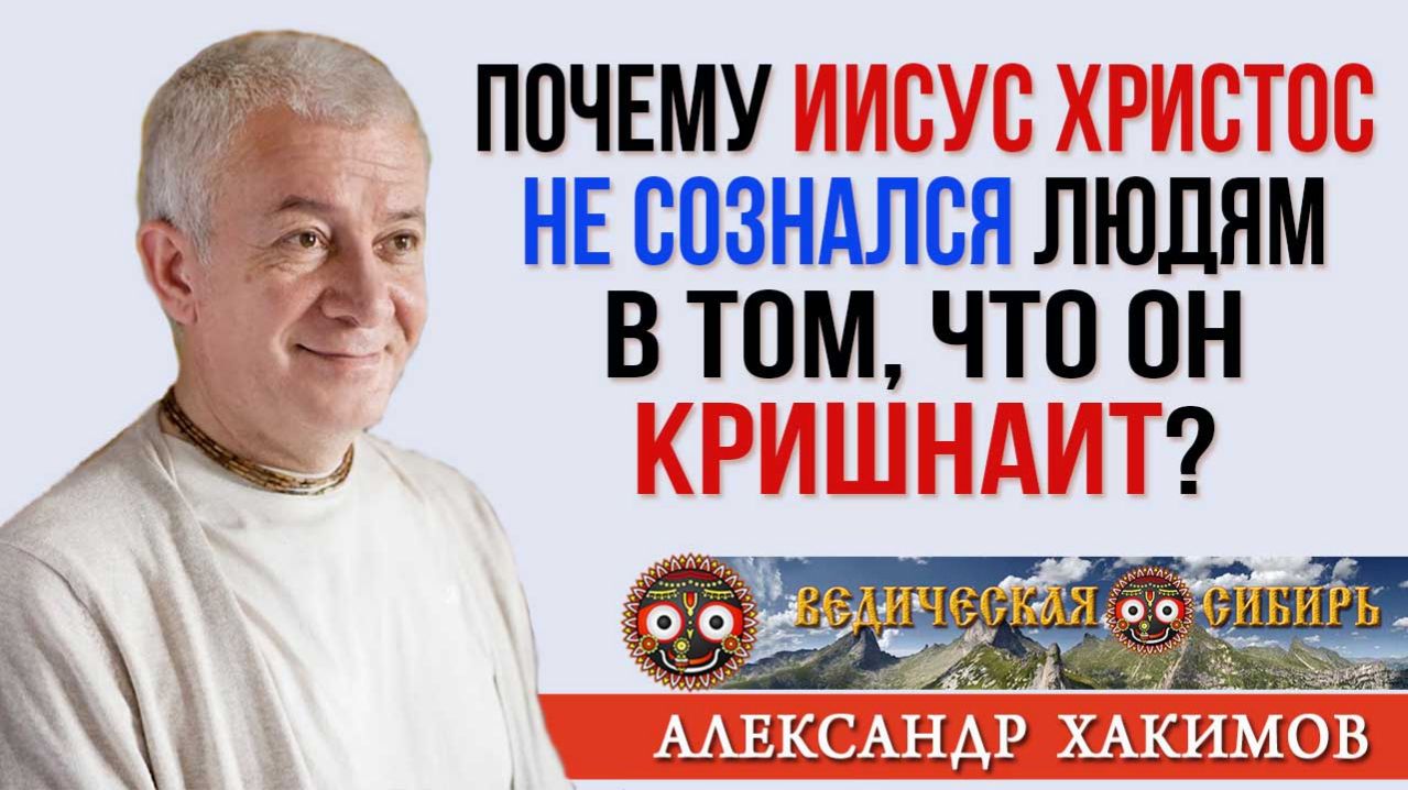 Почему Иисус Христос не сознался людям в том, что он Кришнаит?