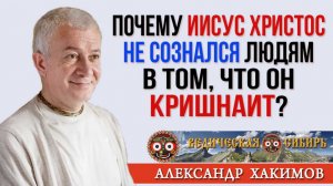 Почему Иисус Христос не сознался людям в том, что он Кришнаит?