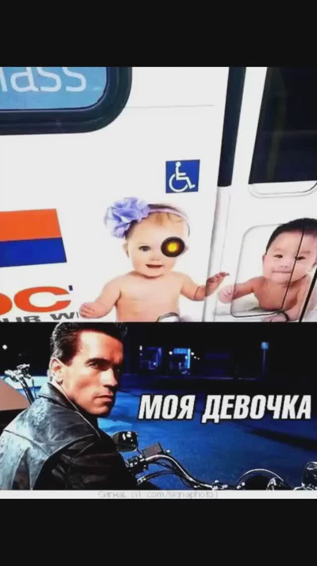 Лютые мемы. Дочка терминатора
