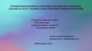 Занятие в группе раннего возраста "Пасхальное яичко", педагог Терентьева В.Н.