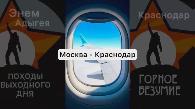 Москва - Краснодар