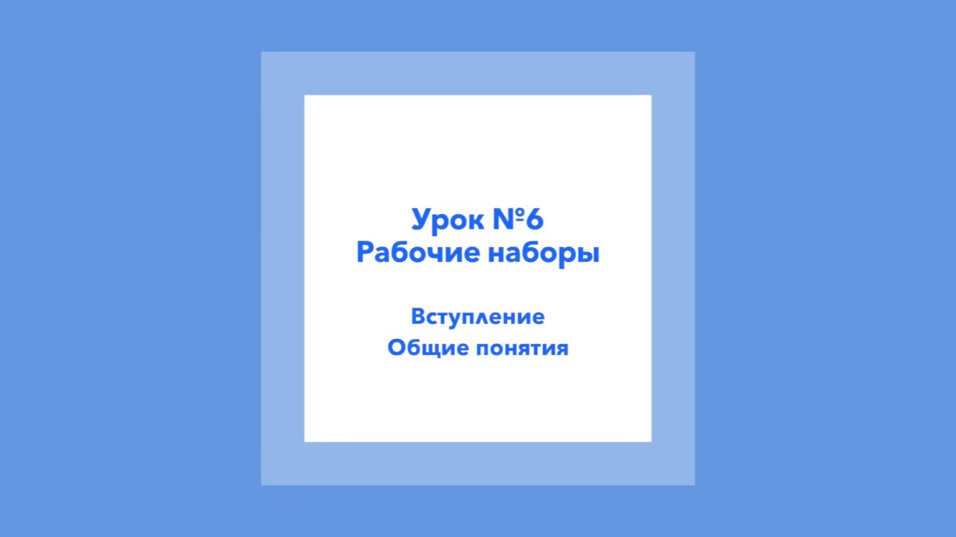 Урок 6. Рабочие наборы в Revit