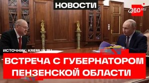 Путин провел рабочую встречу с губернатором Пензенской области Мельниченко
