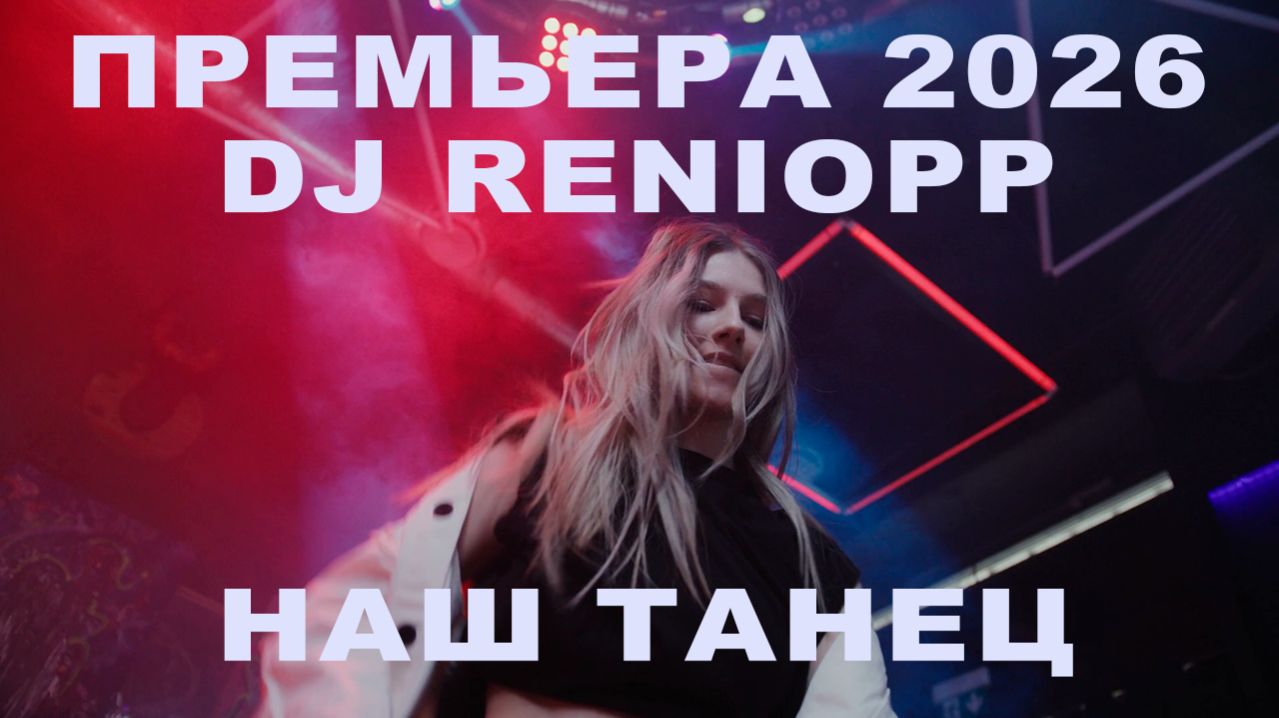 DJ RENIOPP — Наш танец (ПРЕМЬЕРА 2026) | Eurodance 90s | СУПЕРХИТ