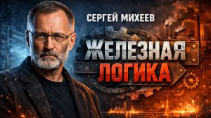 Все приличия рушатся. Бои без правил. МИХЕЕВ