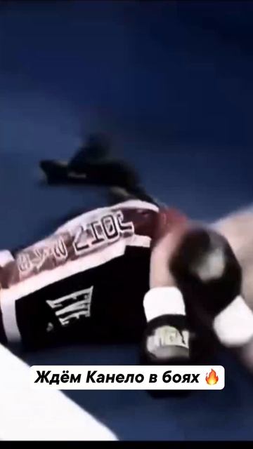 Канело в порядке 😎