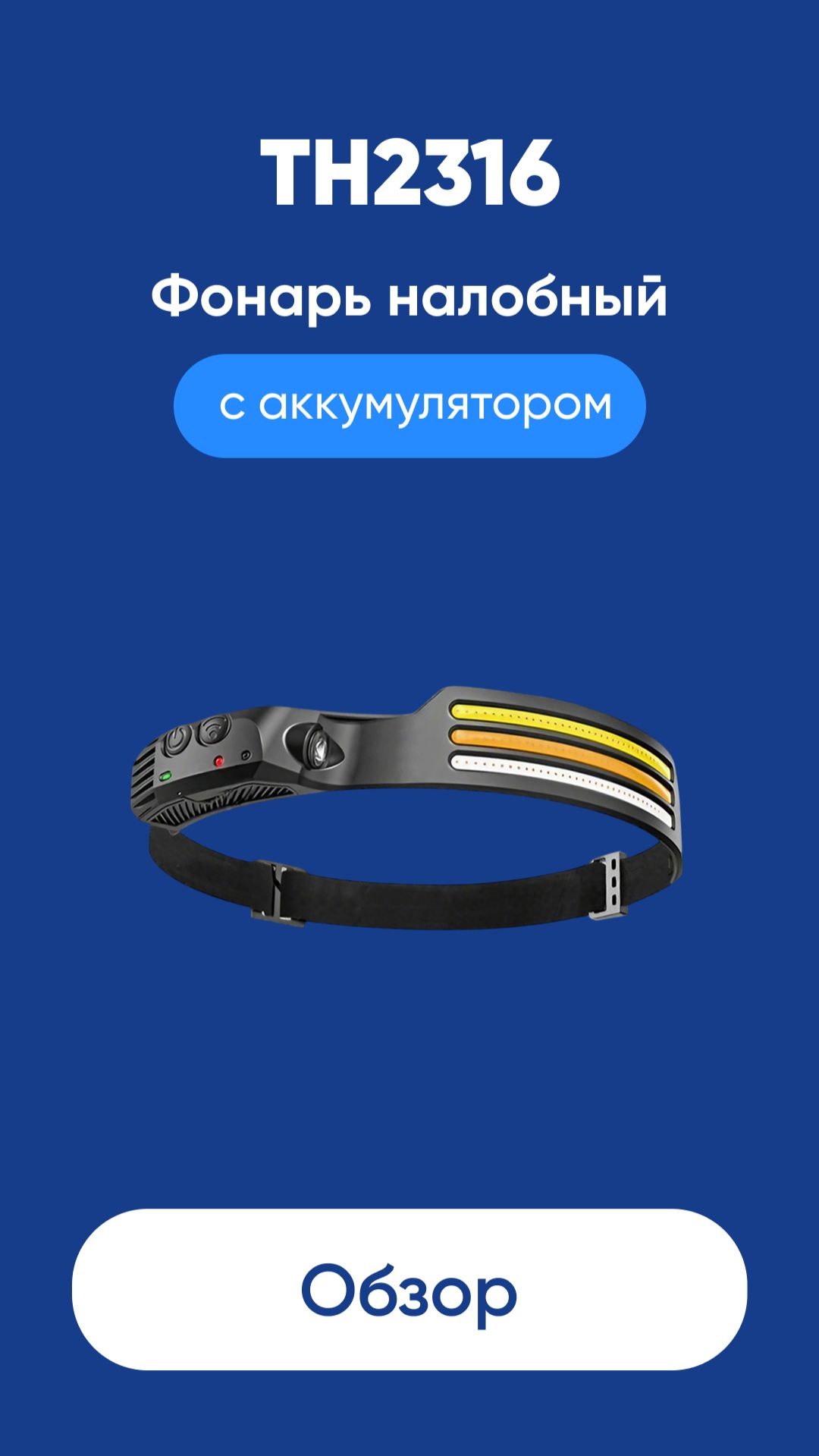 Фонарь налобный с аккумулятором TH2316