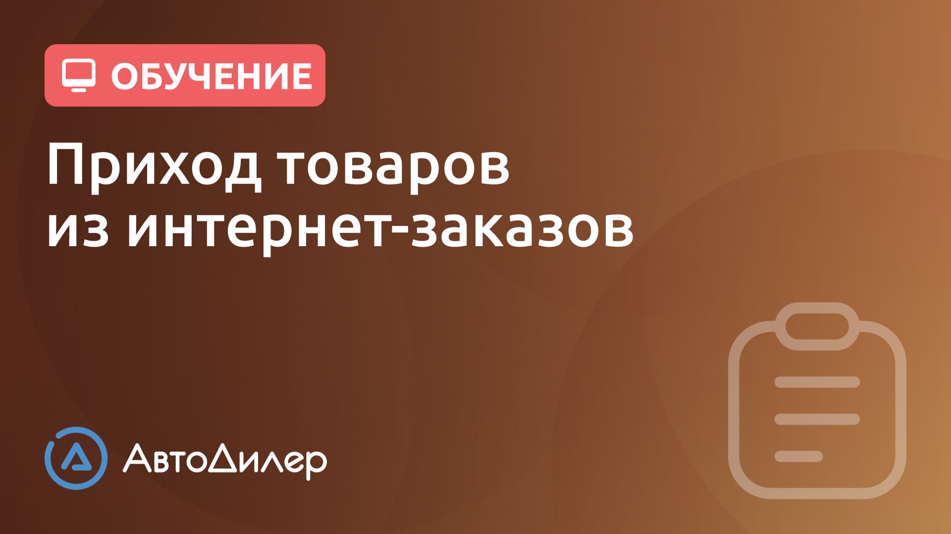 Приход товаров из интернет-заказов – АвтоДилер – Программа для автосервиса и СТО – autodealer.ru смотреть онлайн