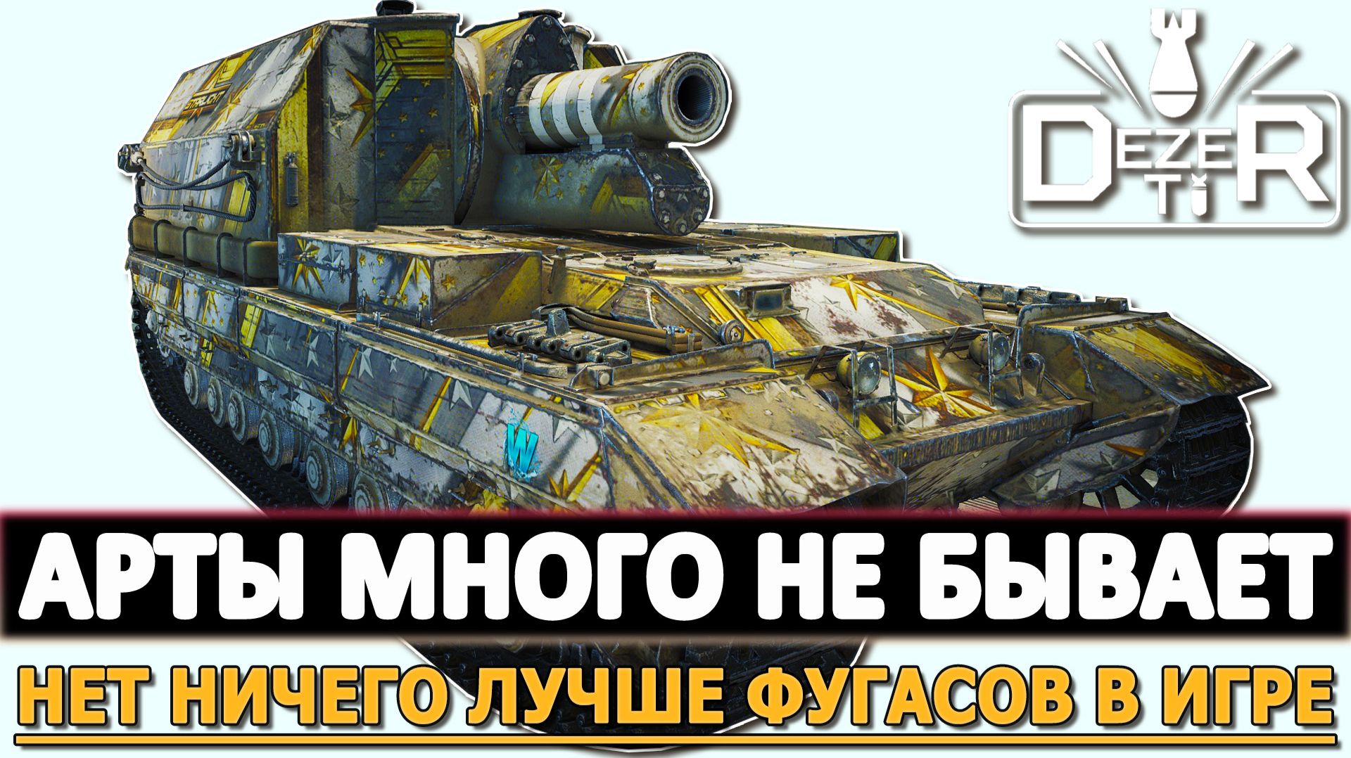 Арты много не бывает - нет ничего лучше фугасов в игре.