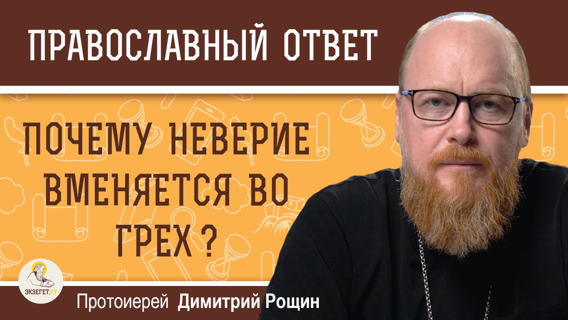 Почему неверие вменяется во грех ?  Протоиерей Димитрий Рощин