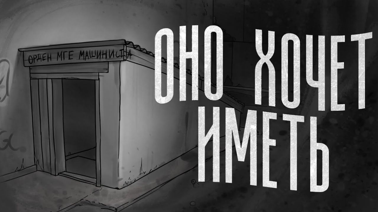 Анимация по « ОНО ХОЧЕТ ИМЕТЬ   МГЕ СРАШИЛКА»