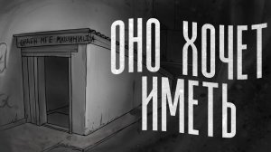 Анимация по « ОНО ХОЧЕТ ИМЕТЬ   МГЕ СРАШИЛКА»
