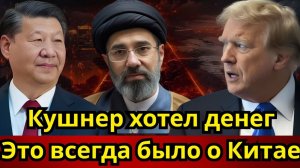 Кушнер хотел денег с Ормуза вот правда Исламабада  Пепе Эскобар  Pepe Escobar