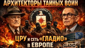 Архитекторы тайных войн ЦРУ и сеть  «Гладио»
