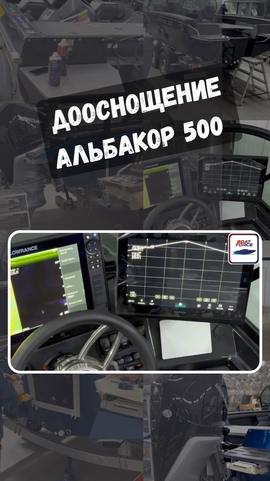 Дооснощение лодки Альбакор 500