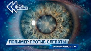 В России разработали уникальный метод восстановления зрительного нерва