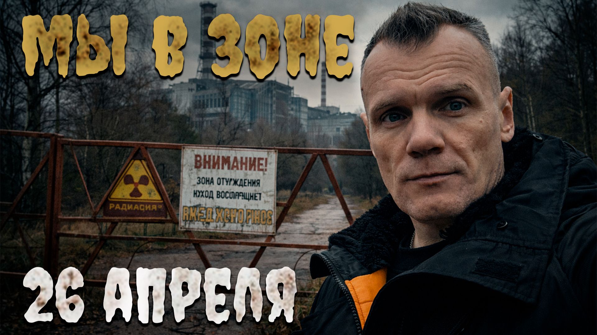 Внутри запретной зоны отчуждения / Что она скрывает?