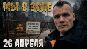 Внутри запретной зоны отчуждения / Что она скрывает?