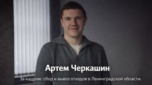 Проект "За кадром: сбор и вывоз отходов в Ленинградской области"