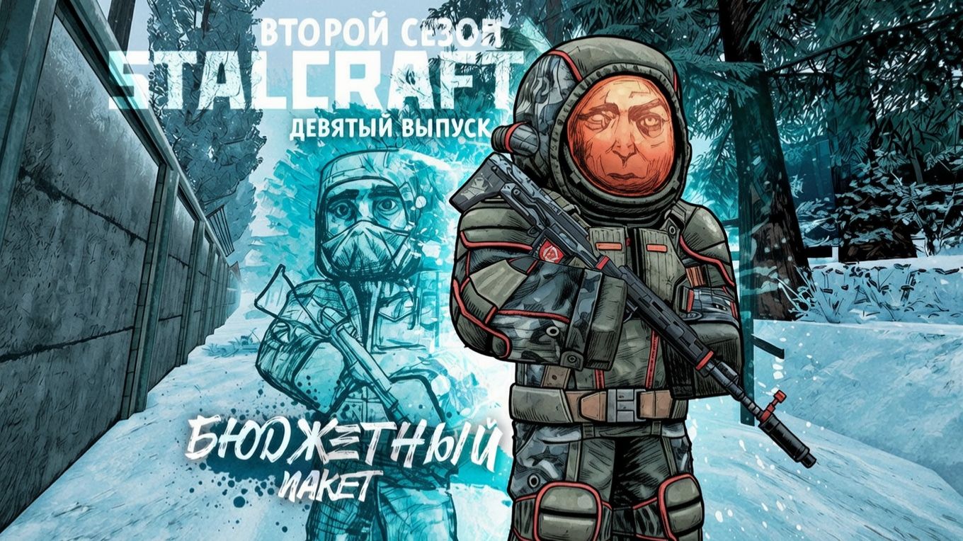 Stalcraft: X | Бюджетный пакет 2 | Выпуск №9 - Последний Рубеж