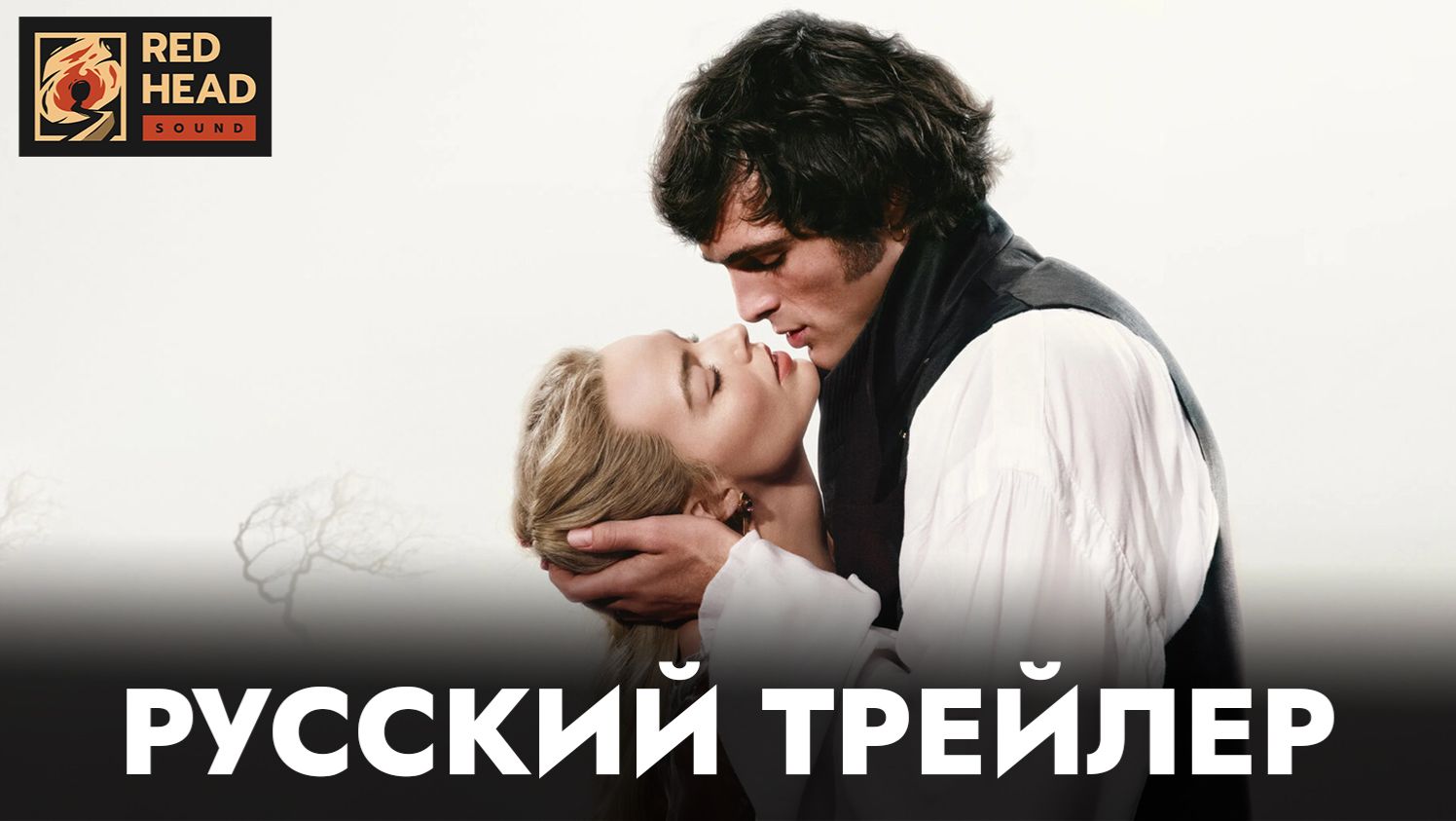 ГРОЗОВОЙ ПЕРЕВАЛ (2026) | Русский трейлер с РОДНЫМ ГОЛОСОМ МАРГО РОББИ | Дубляж Red Head Sound