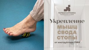 Простые упражнения для укрепления мышц стопы от экспертов Первой Клиники