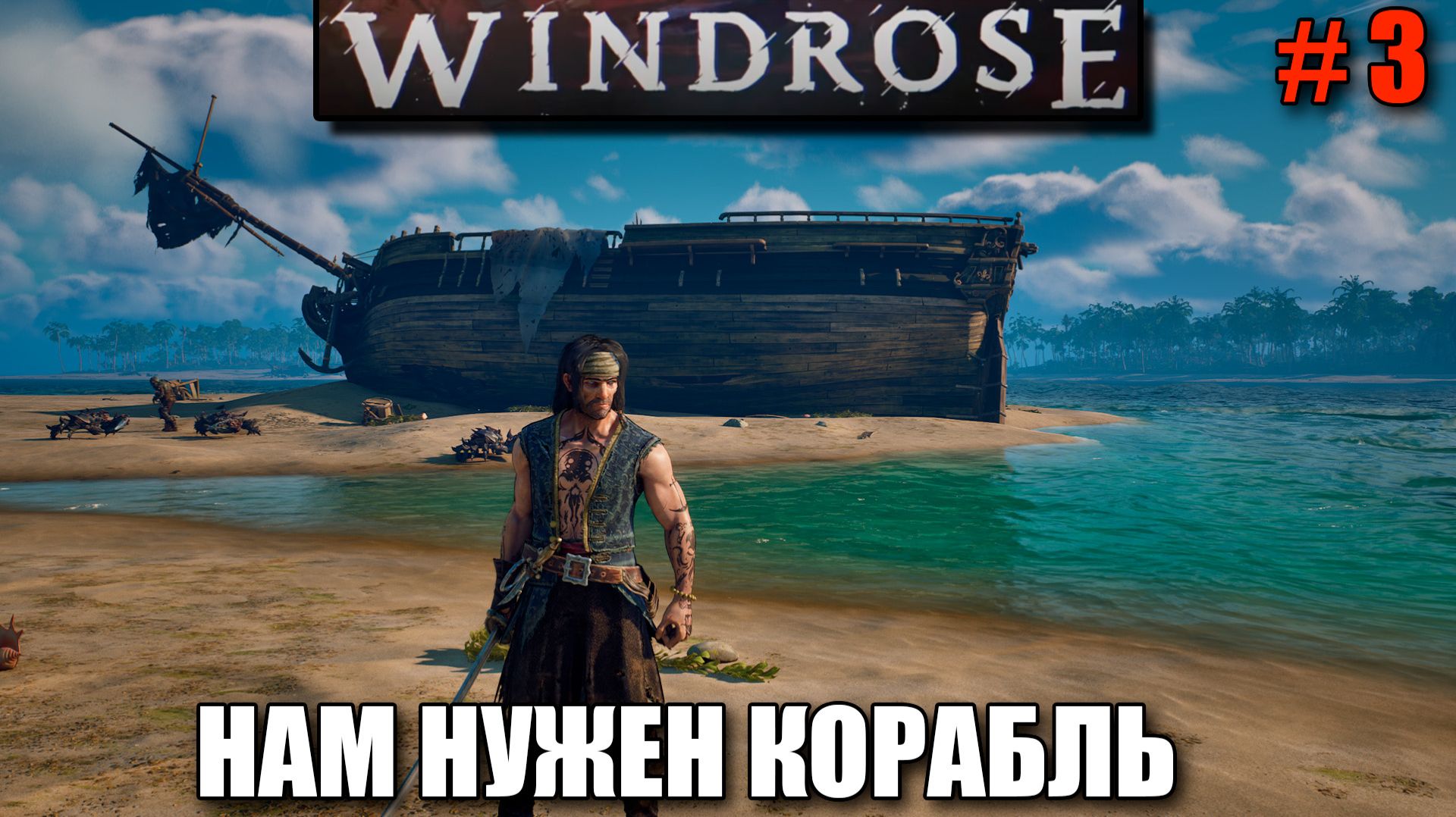 Windrose релиз - Цель новый корабль - шикарная игра в пиратском сеттинге - часть 3