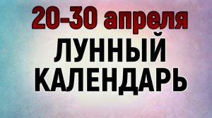 20-26 Апреля - Лунный Календарь