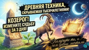 🐐 Козерог! ТРИ ДНЯ, КОТОРЫЕ МЕНЯЮТ ВСЕ