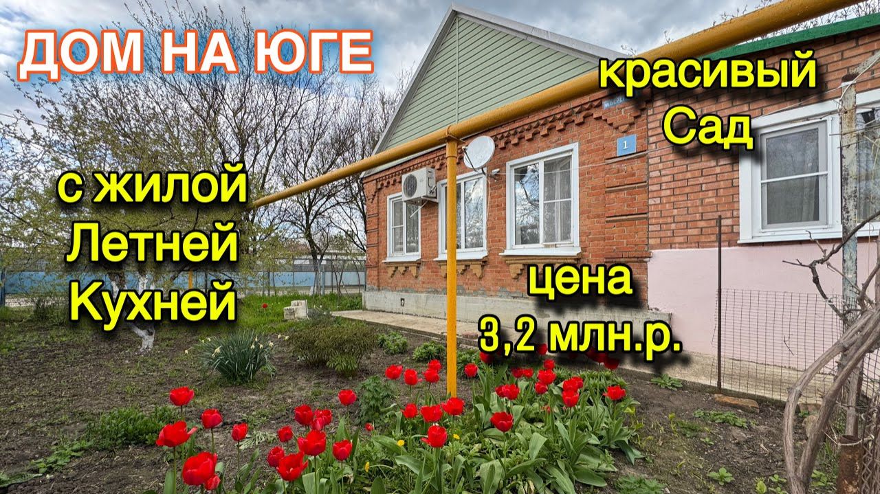 Дом на Юге с жилой летней кухней/ красивый сад/ ЦЕНА 3,2 т.р.