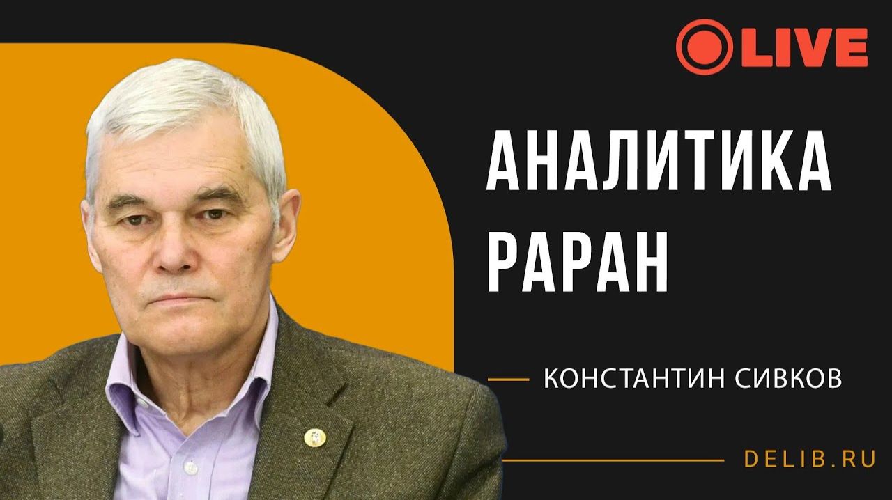 Константин Сивков  | Аналитика 