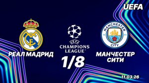 Реал Мадрид — Манчестер Сити. Обзор матча. Лига чемпионов, одна восьмая. 11.03.26