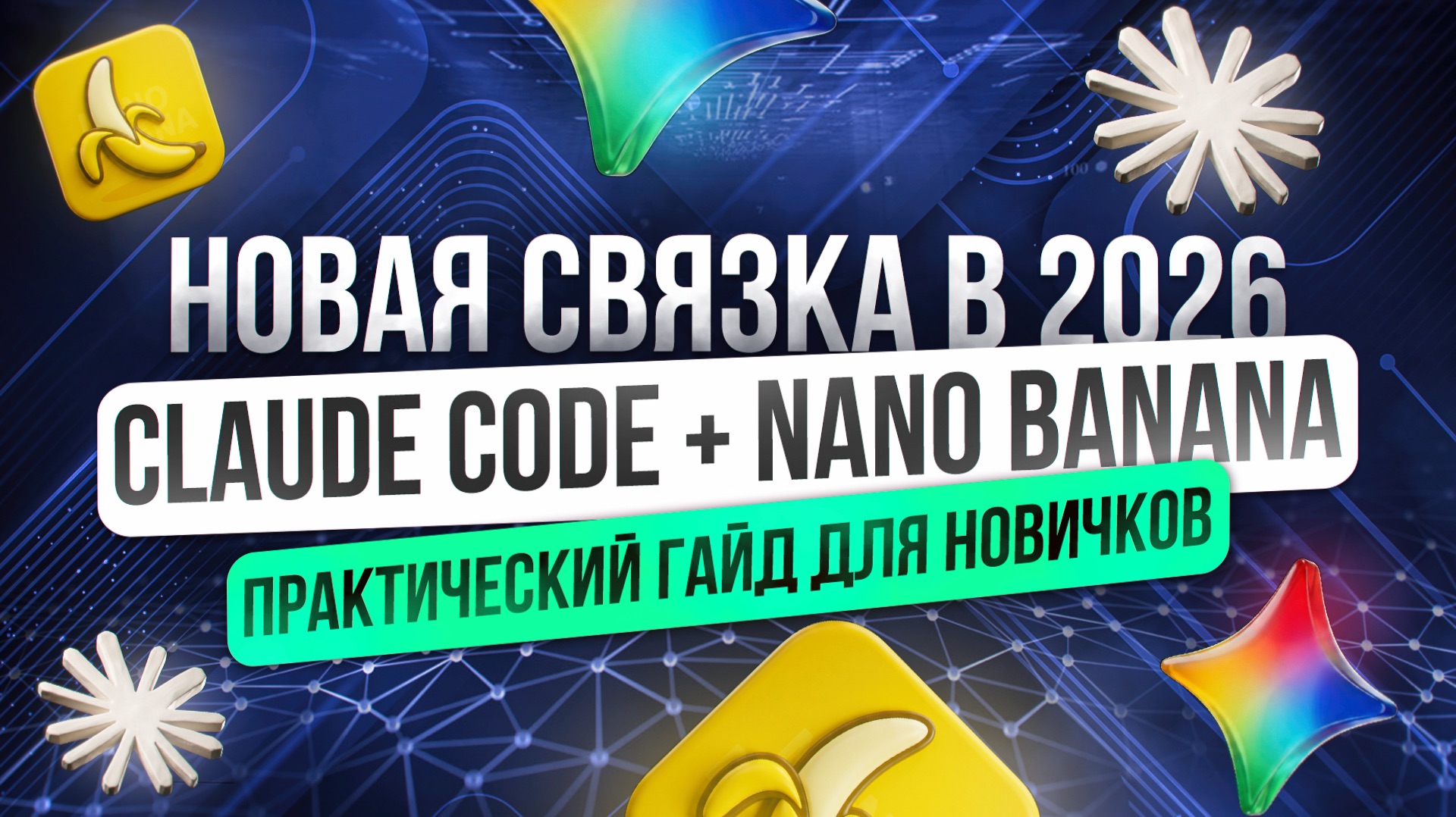 Как я заработал 70 000₽ за 15 минут с помощью Nano Banana + Claude Code