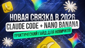 Как я заработал 70 000₽ за 15 минут с помощью Nano Banana + Claude Code