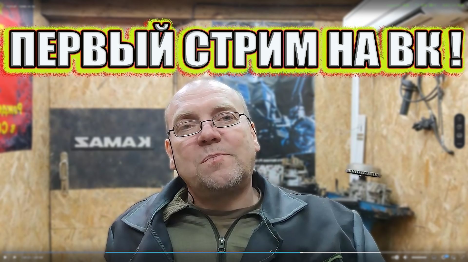 Запись стрима на ВК 19 апреля