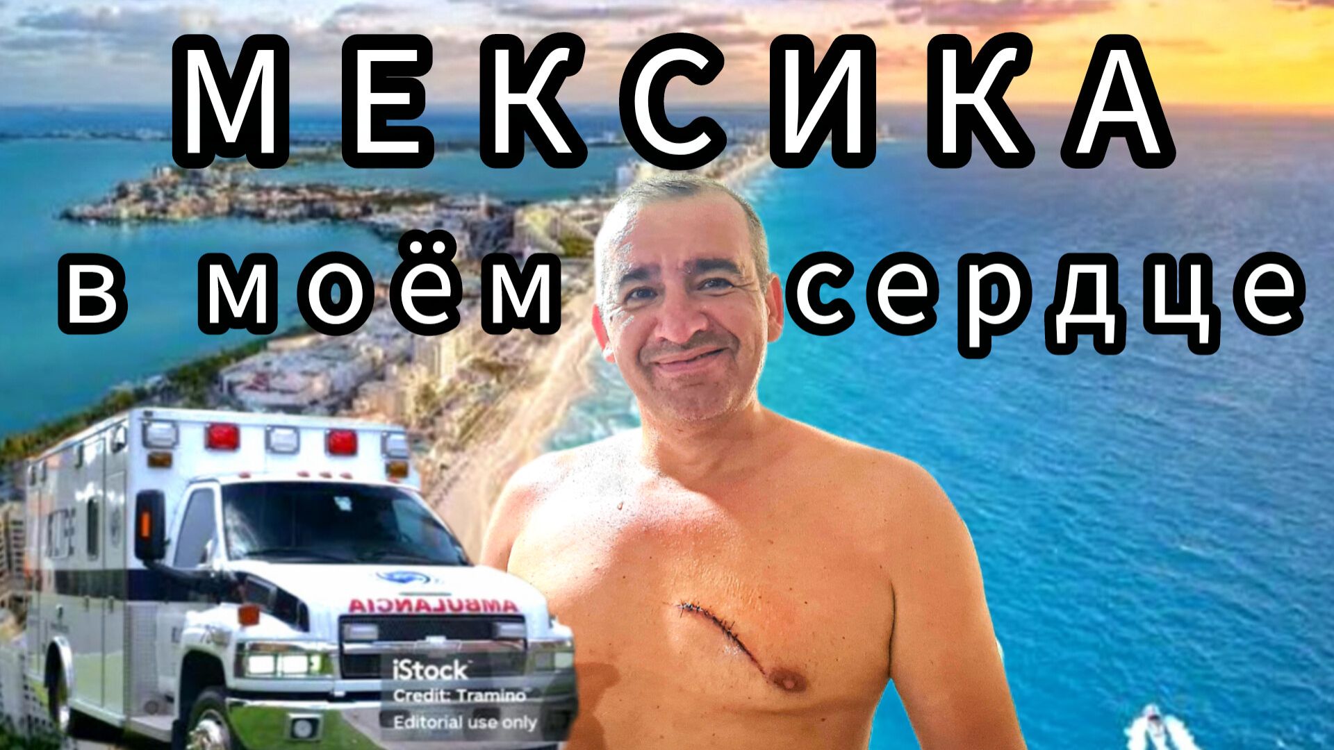 МЕКСИКА в моём сердце ❤️