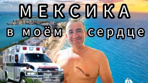 МЕКСИКА в моём сердце ❤️ Оказался в больнице