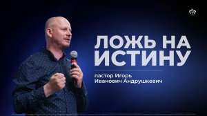 Игорь Андрушкевич | Ложь на истину