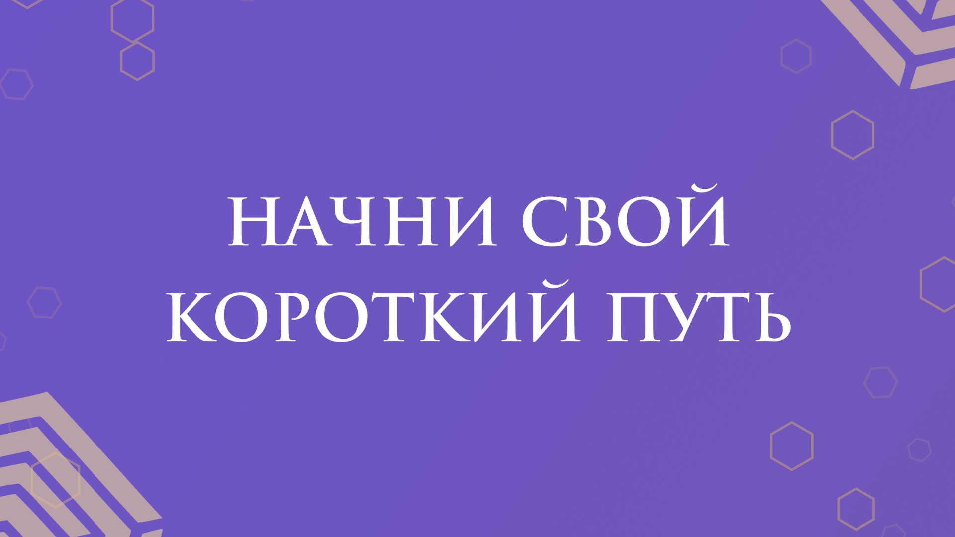 Начни свой короткий путь