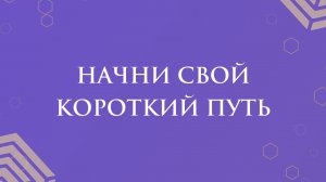 Начни свой короткий путь
