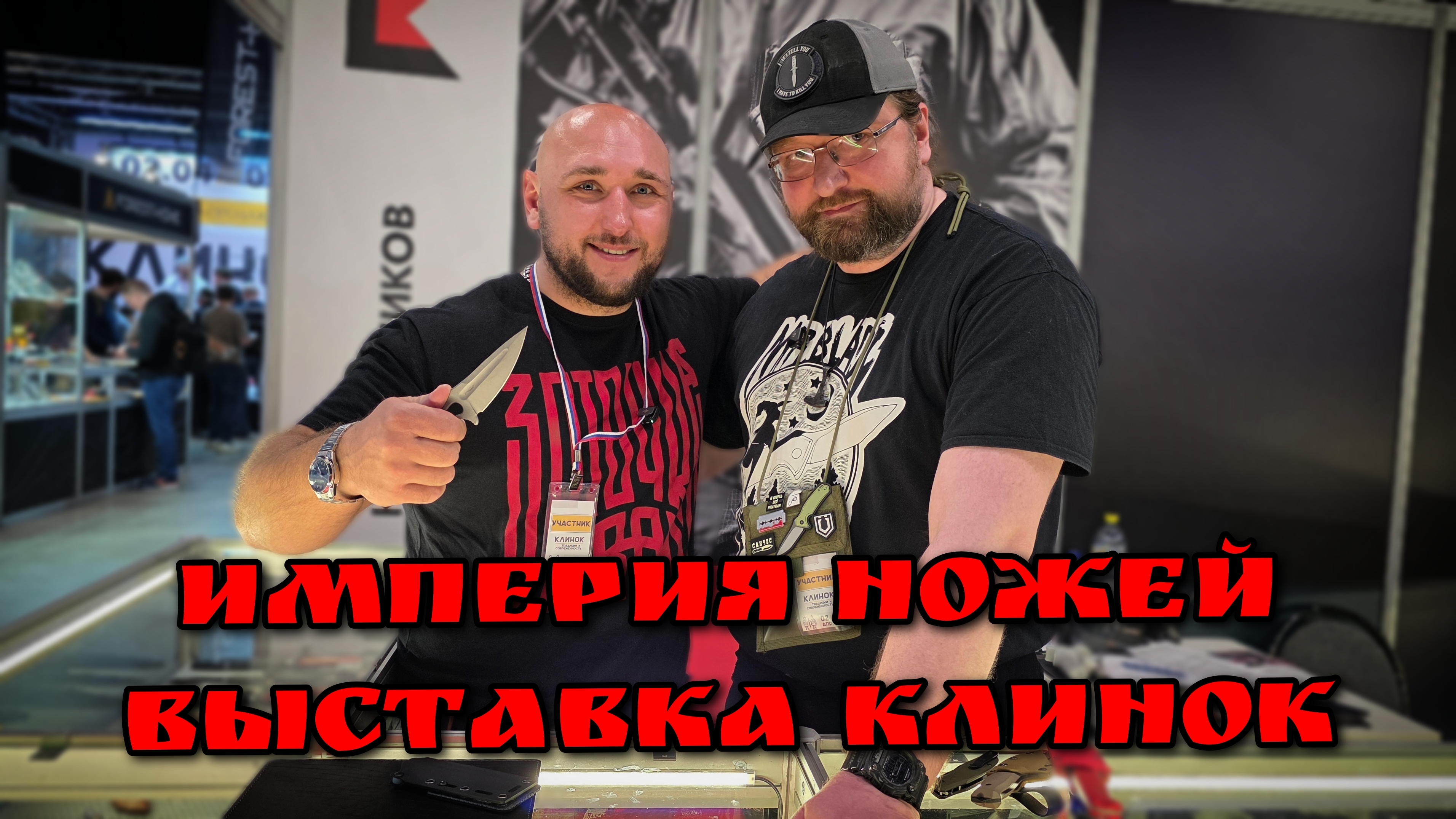 Компания ИМПЕРИЯ НОЖЕЙ и АЛЕКСЕЙ ДЕГТЯРЁВ на выставке КЛИНОК. Город Москва. Весна 2026. НОВИНКИ!