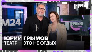 Юрий Грымов: театр — это не отдых | Вишневый сад, деньги, скандалы и правда о зрителях