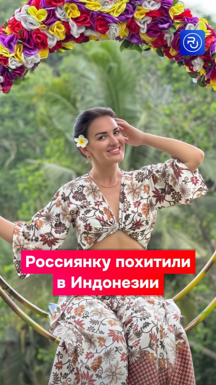 Россиянку похитили в Индонезии