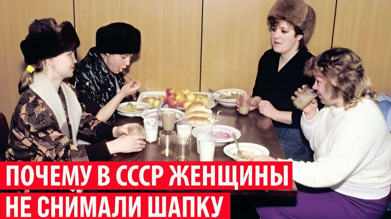 Почему в СССР женщины не снимали шапку в помещении