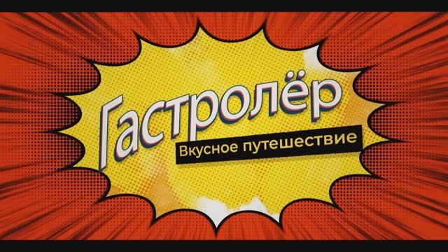 ГАСТРОлёр. Ресторан 