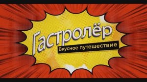 ГАСТРОлёр. Ресторан "Сойка"