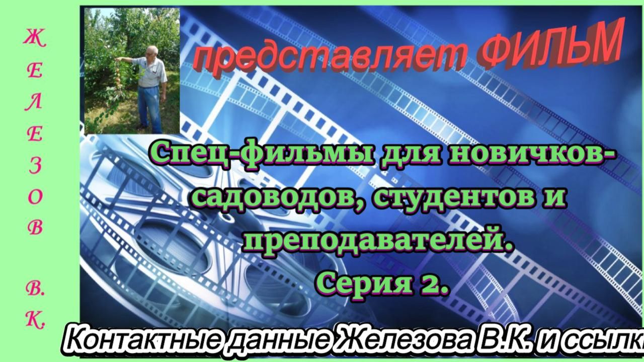 Спец-фильмы для новичков-садоводов, студентов и преподавателей. Серия 2.