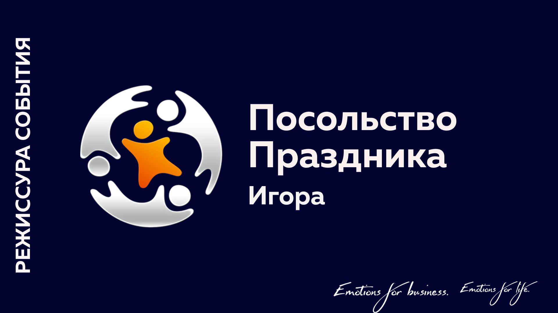 Игора | Посольство Праздника