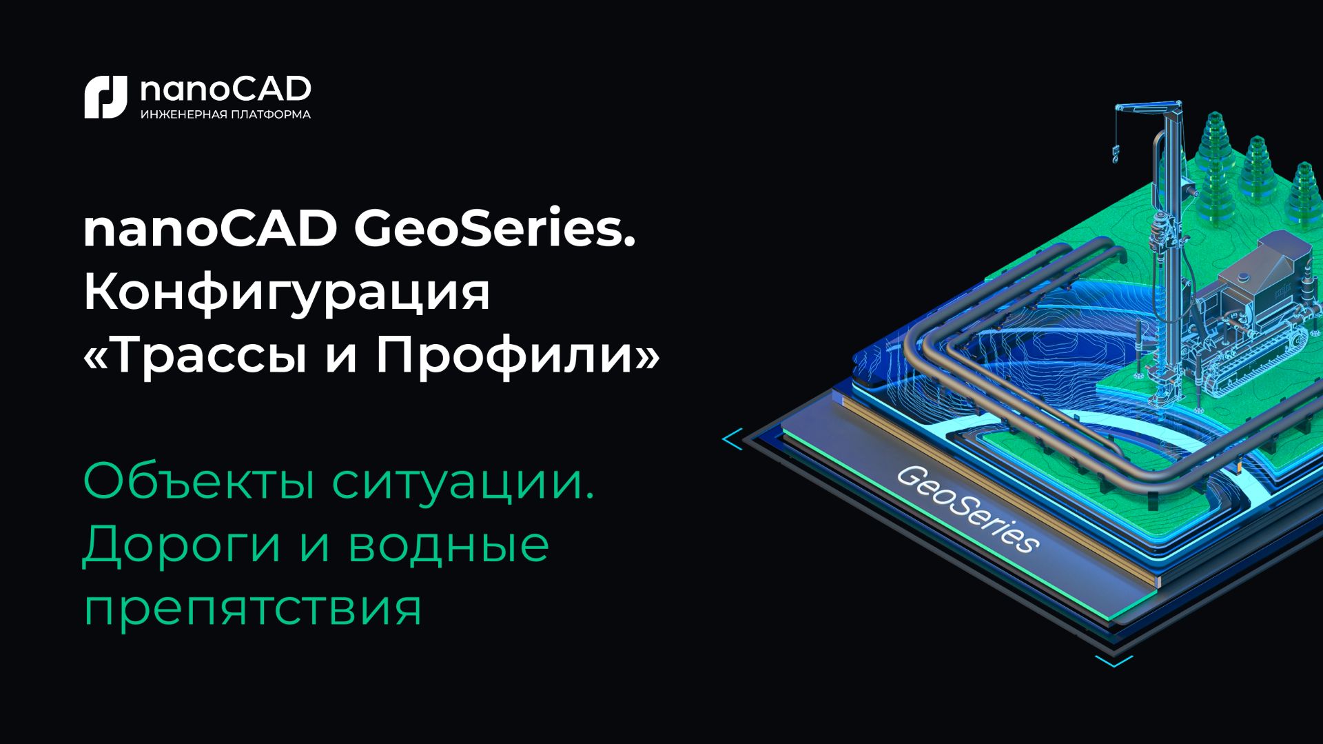 NanoCAD GeoSeries. Конфигурация «Трассы и Профили». Объекты ситуации. Дороги и водные препятствия