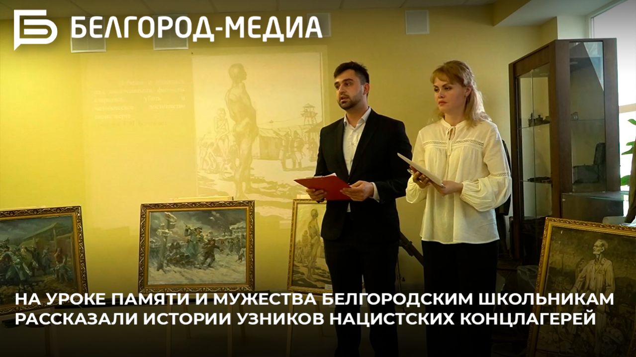 На уроке памяти и мужества белгородским школьникам рассказали истории узников нацистских концлагерей